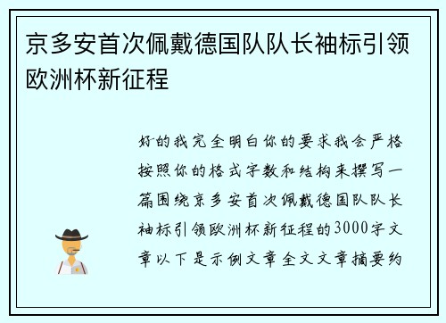 京多安首次佩戴德国队队长袖标引领欧洲杯新征程