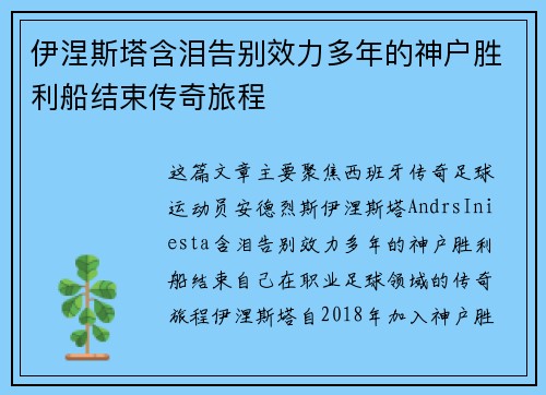 伊涅斯塔含泪告别效力多年的神户胜利船结束传奇旅程
