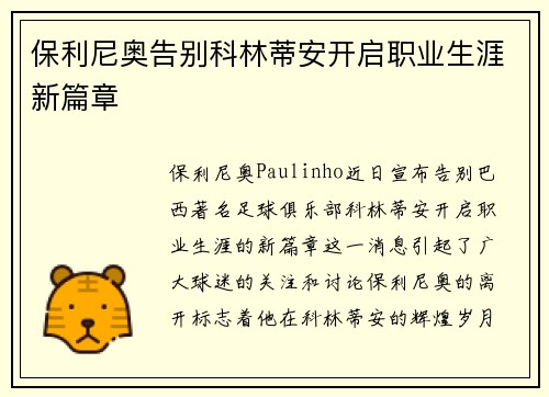 保利尼奥告别科林蒂安开启职业生涯新篇章