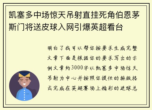凯塞多中场惊天吊射直挂死角伯恩茅斯门将送皮球入网引爆英超看台