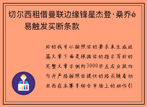 切尔西租借曼联边缘锋星杰登·桑乔附易触发买断条款