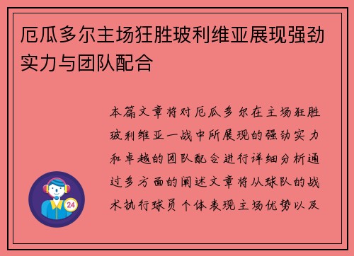 厄瓜多尔主场狂胜玻利维亚展现强劲实力与团队配合