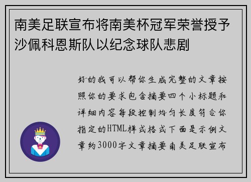 南美足联宣布将南美杯冠军荣誉授予沙佩科恩斯队以纪念球队悲剧 南美足联宣布将南美杯冠军荣誉授予沙佩科恩斯队以纪念球队悲剧