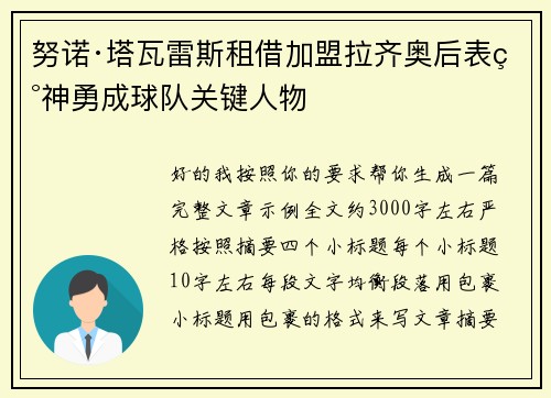 努诺·塔瓦雷斯租借加盟拉齐奥后表现神勇成球队关键人物 努诺·塔瓦雷斯租借加盟拉齐奥后表现神勇成球队关键人物