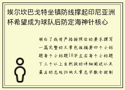 埃尔坎巴戈特坐镇防线撑起印尼亚洲杯希望成为球队后防定海神针核心 埃尔坎巴戈特坐镇防线撑起印尼亚洲杯希望成为球队后防定海神针核心