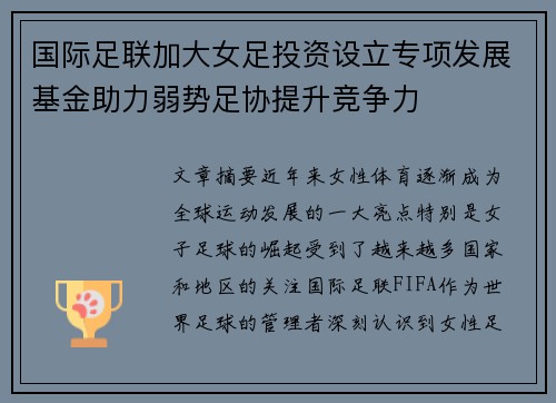 国际足联加大女足投资设立专项发展基金助力弱势足协提升竞争力 国际足联加大女足投资设立专项发展基金助力弱势足协提升竞争力