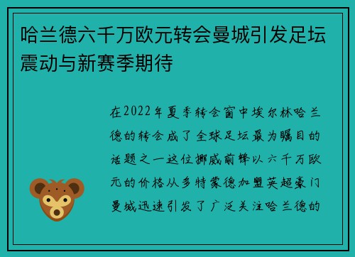 哈兰德六千万欧元转会曼城引发足坛震动与新赛季期待 哈兰德六千万欧元转会曼城引发足坛震动与新赛季期待