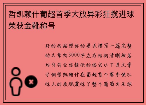 哲凯赖什葡超首季大放异彩狂揽进球荣获金靴称号 哲凯赖什葡超首季大放异彩狂揽进球荣获金靴称号