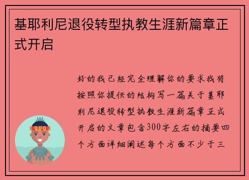 基耶利尼退役转型执教生涯新篇章正式开启 基耶利尼退役转型执教生涯新篇章正式开启