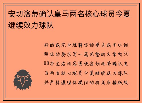 安切洛蒂确认皇马两名核心球员今夏继续效力球队 安切洛蒂确认皇马两名核心球员今夏继续效力球队