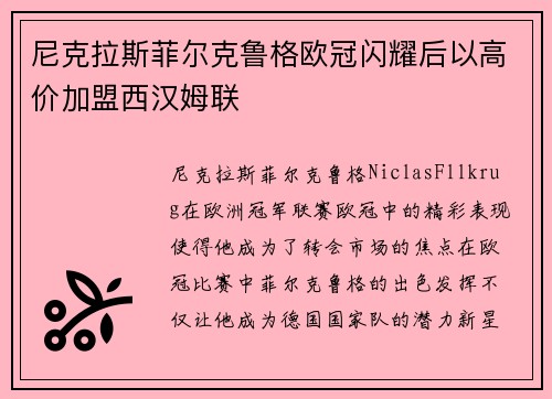 尼克拉斯菲尔克鲁格欧冠闪耀后以高价加盟西汉姆联 尼克拉斯菲尔克鲁格欧冠闪耀后以高价加盟西汉姆联