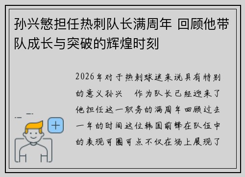 孙兴慜担任热刺队长满周年 回顾他带队成长与突破的辉煌时刻 孙兴慜担任热刺队长满周年 回顾他带队成长与突破的辉煌时刻