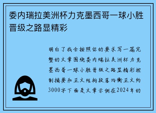 委内瑞拉美洲杯力克墨西哥一球小胜晋级之路显精彩 委内瑞拉美洲杯力克墨西哥一球小胜晋级之路显精彩
