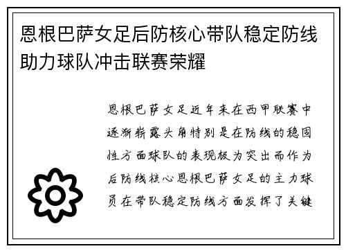 恩根巴萨女足后防核心带队稳定防线助力球队冲击联赛荣耀