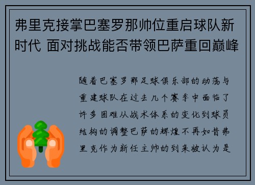 弗里克接掌巴塞罗那帅位重启球队新时代 面对挑战能否带领巴萨重回巅峰