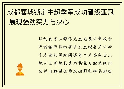 成都蓉城锁定中超季军成功晋级亚冠 展现强劲实力与决心