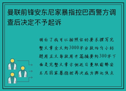 曼联前锋安东尼家暴指控巴西警方调查后决定不予起诉