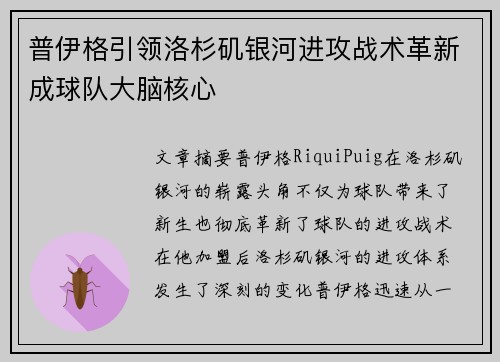 普伊格引领洛杉矶银河进攻战术革新成球队大脑核心 普伊格引领洛杉矶银河进攻战术革新成球队大脑核心