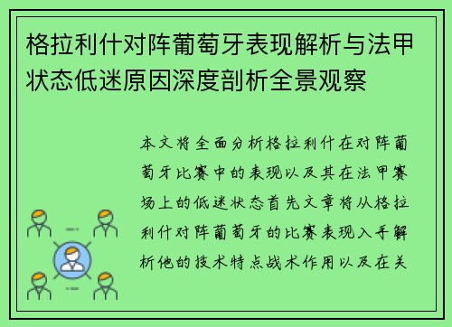 格拉利什对阵葡萄牙表现解析与法甲状态低迷原因深度剖析全景观察