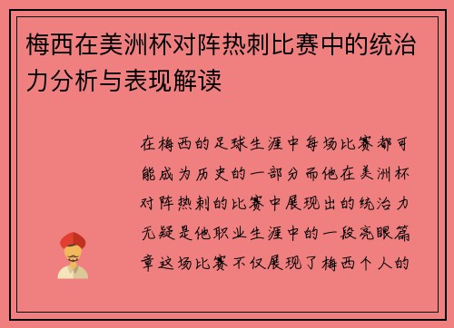 梅西在美洲杯对阵热刺比赛中的统治力分析与表现解读