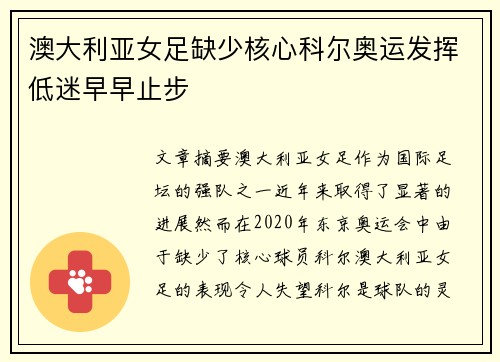 澳大利亚女足缺少核心科尔奥运发挥低迷早早止步