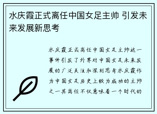 水庆霞正式离任中国女足主帅 引发未来发展新思考 水庆霞正式离任中国女足主帅 引发未来发展新思考