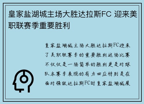 皇家盐湖城主场大胜达拉斯FC 迎来美职联赛季重要胜利