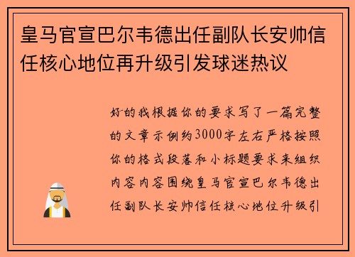 皇马官宣巴尔韦德出任副队长安帅信任核心地位再升级引发球迷热议