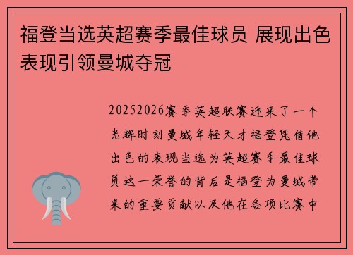 福登当选英超赛季最佳球员 展现出色表现引领曼城夺冠 福登当选英超赛季最佳球员 展现出色表现引领曼城夺冠