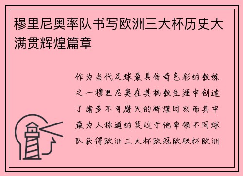 穆里尼奥率队书写欧洲三大杯历史大满贯辉煌篇章