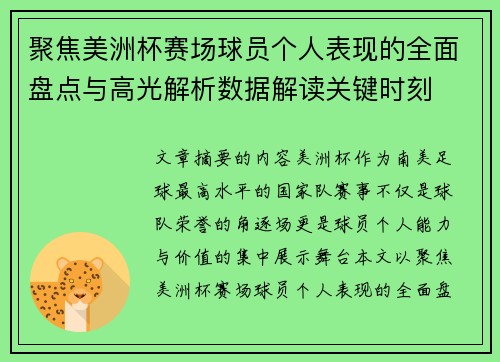 聚焦美洲杯赛场球员个人表现的全面盘点与高光解析数据解读关键时刻