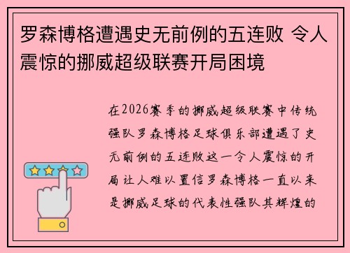罗森博格遭遇史无前例的五连败 令人震惊的挪威超级联赛开局困境 罗森博格遭遇史无前例的五连败 令人震惊的挪威超级联赛开局困境