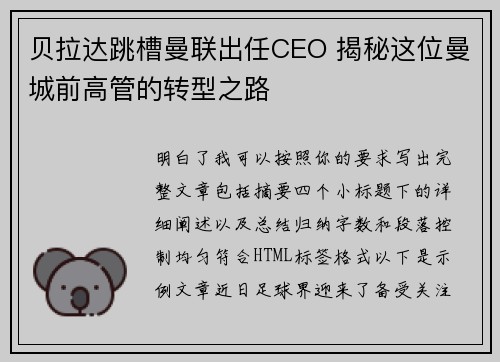 贝拉达跳槽曼联出任CEO 揭秘这位曼城前高管的转型之路