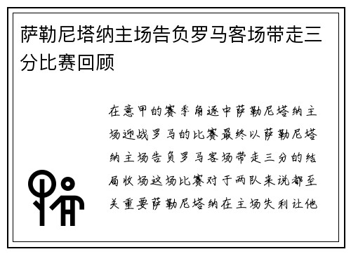 萨勒尼塔纳主场告负罗马客场带走三分比赛回顾 萨勒尼塔纳主场告负罗马客场带走三分比赛回顾
