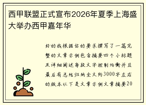 西甲联盟正式宣布2026年夏季上海盛大举办西甲嘉年华