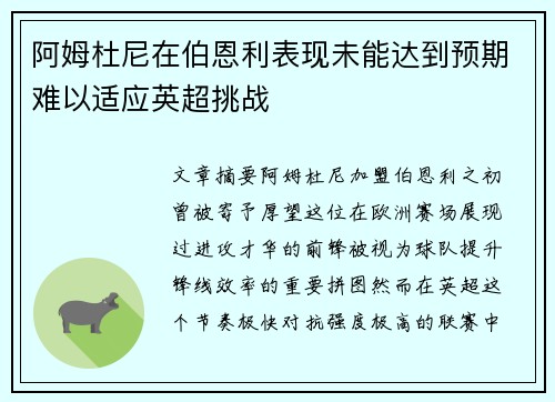 阿姆杜尼在伯恩利表现未能达到预期难以适应英超挑战