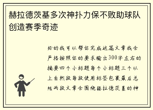赫拉德茨基多次神扑力保不败助球队创造赛季奇迹 赫拉德茨基多次神扑力保不败助球队创造赛季奇迹