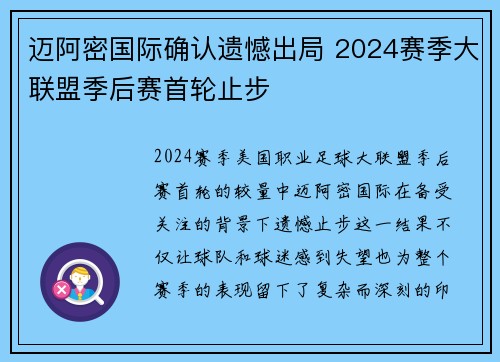 迈阿密国际确认遗憾出局 2024赛季大联盟季后赛首轮止步