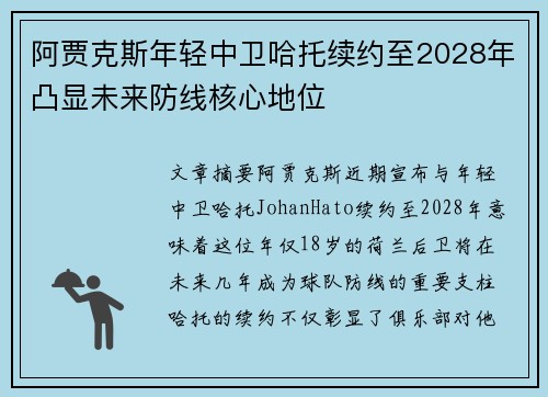 阿贾克斯年轻中卫哈托续约至2028年凸显未来防线核心地位