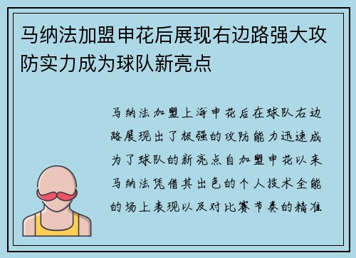 马纳法加盟申花后展现右边路强大攻防实力成为球队新亮点