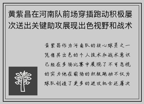 黄紫昌在河南队前场穿插跑动积极屡次送出关键助攻展现出色视野和战术意识 黄紫昌在河南队前场穿插跑动积极屡次送出关键助攻展现出色视野和战术意识