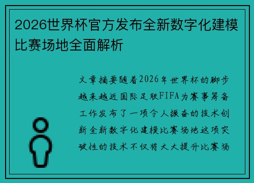 2026世界杯官方发布全新数字化建模比赛场地全面解析