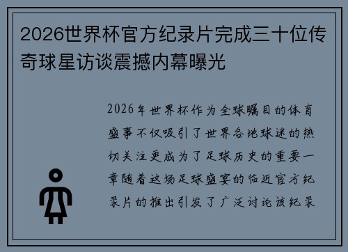 2026世界杯官方纪录片完成三十位传奇球星访谈震撼内幕曝光