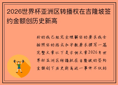 2026世界杯亚洲区转播权在吉隆坡签约金额创历史新高