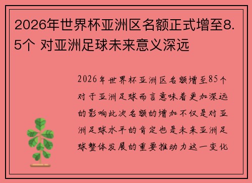 2026年世界杯亚洲区名额正式增至8.5个 对亚洲足球未来意义深远