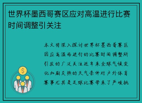 世界杯墨西哥赛区应对高温进行比赛时间调整引关注