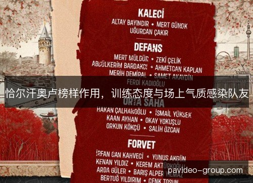 恰尔汗奥卢榜样作用，训练态度与场上气质感染队友