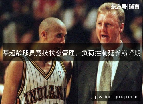 某超龄球员竞技状态管理，负荷控制延长巅峰期