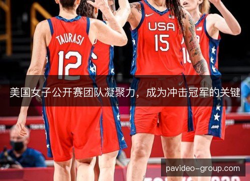 美国女子公开赛团队凝聚力,成为冲击冠军的关键 美国女子公开赛团队凝聚力,成为冲击冠军的关键