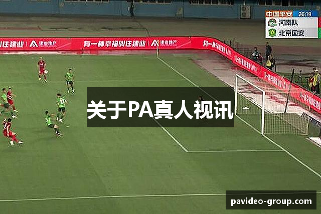 关于PA真人视讯